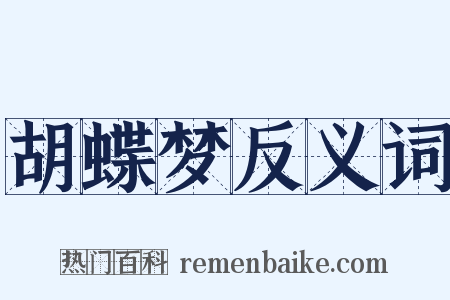 胡蝶梦反义词是什么意思的图片